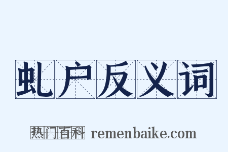 虬户反义词是什么意思的图片